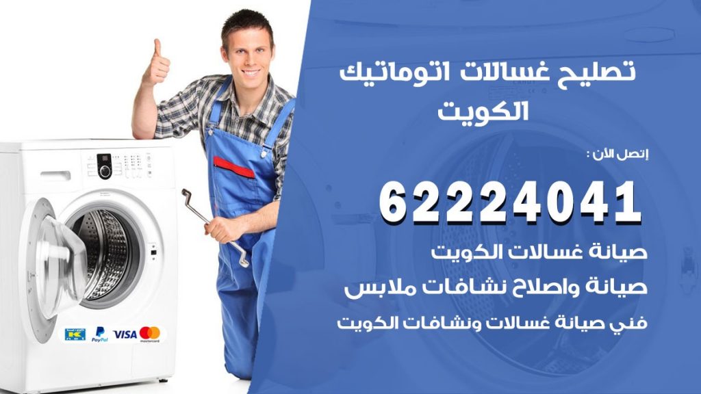 خدمة صيانة غسالات الكويت