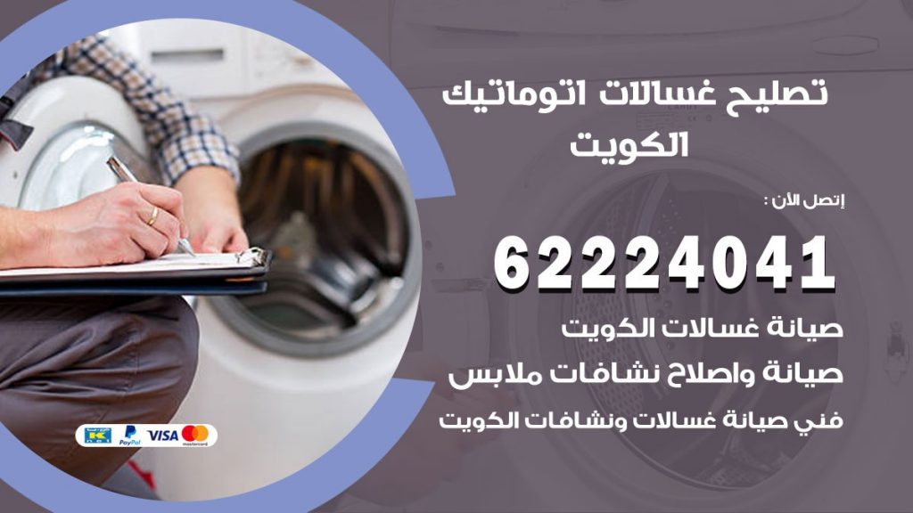 خدمة صيانة غسالات جنوب الجهراء