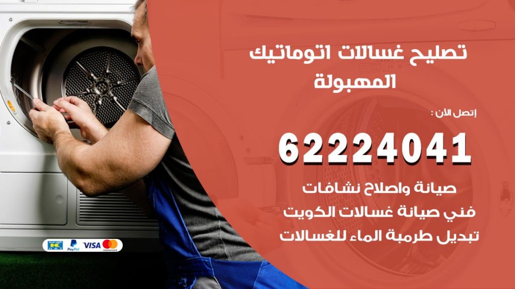 خدمة صيانة غسالات المهبولة