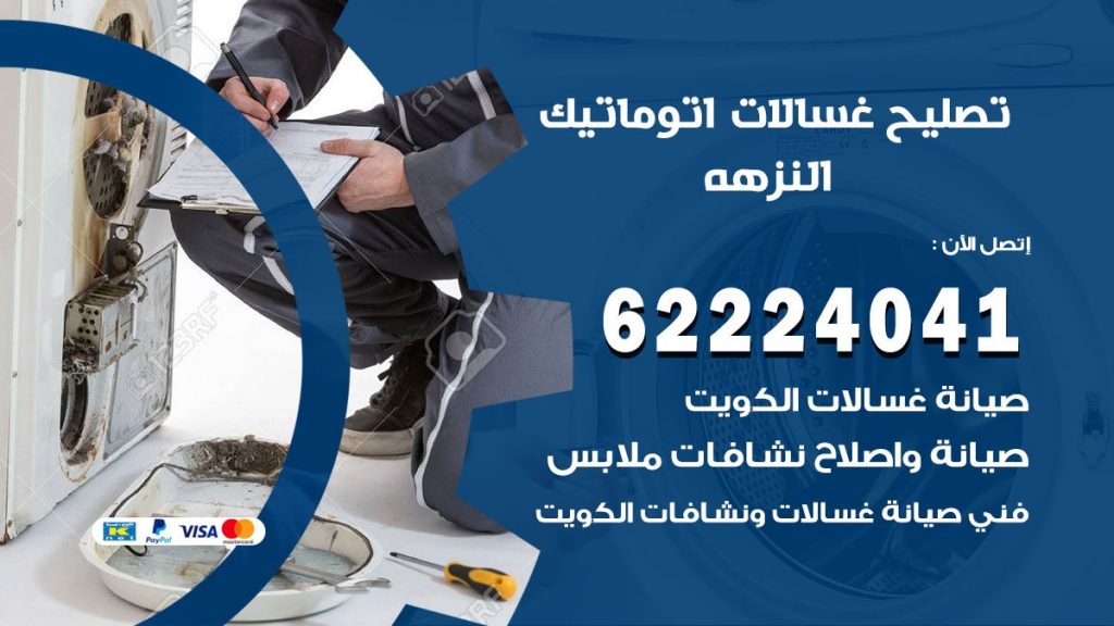 خدمة صيانة غسالات النزهه