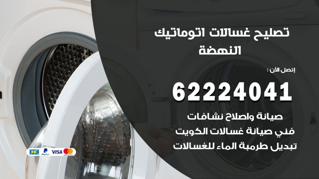 خدمة صيانة غسالات النهضة