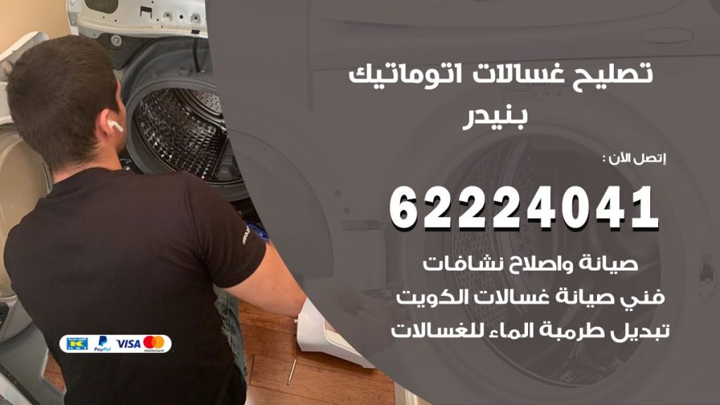 خدمة صيانة غسالات بنيدر
