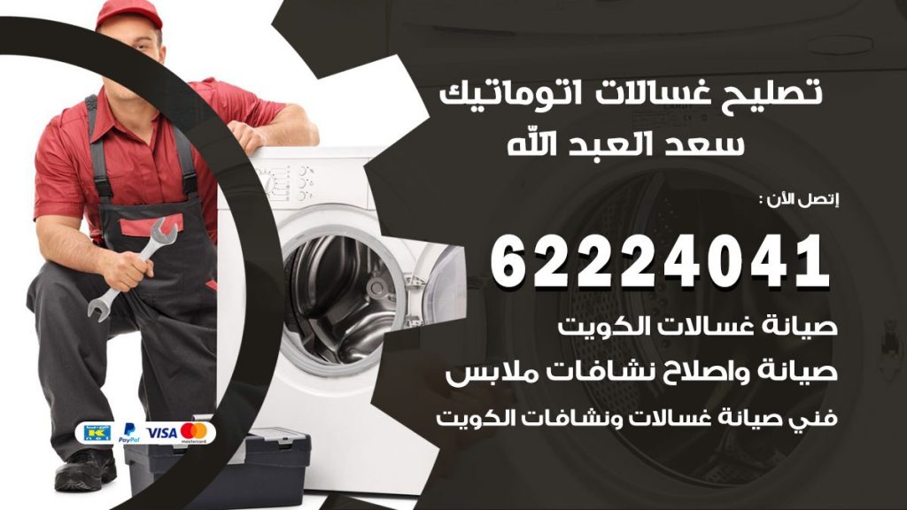 خدمة صيانة غسالات سعد العبد الله