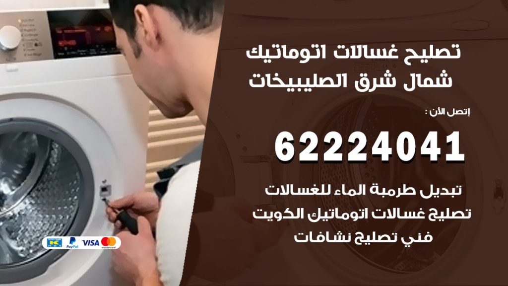 خدمة صيانة غسالات شمال شرق الصليبيخات