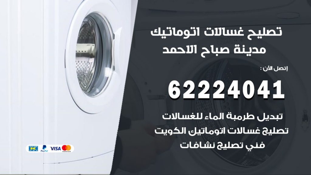 خدمة صيانة غسالات مدينة صباح الاحمد
