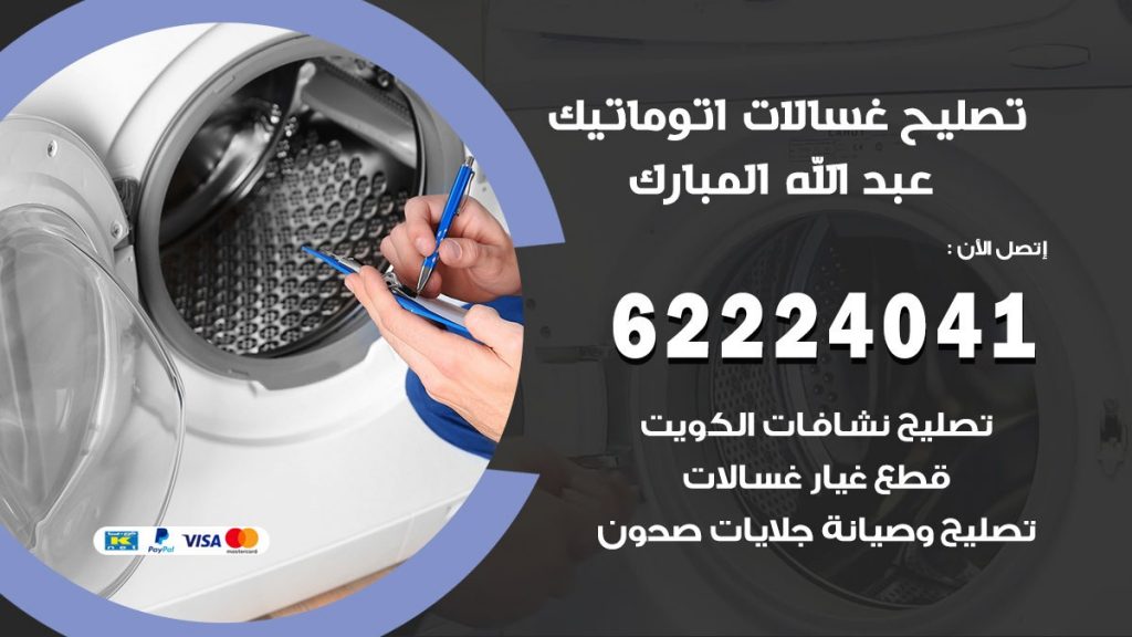 خدمة صيانة غسالات عبد الله المبارك