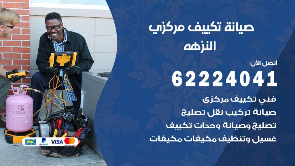 فني صيانة تكييف مركزي النزهه