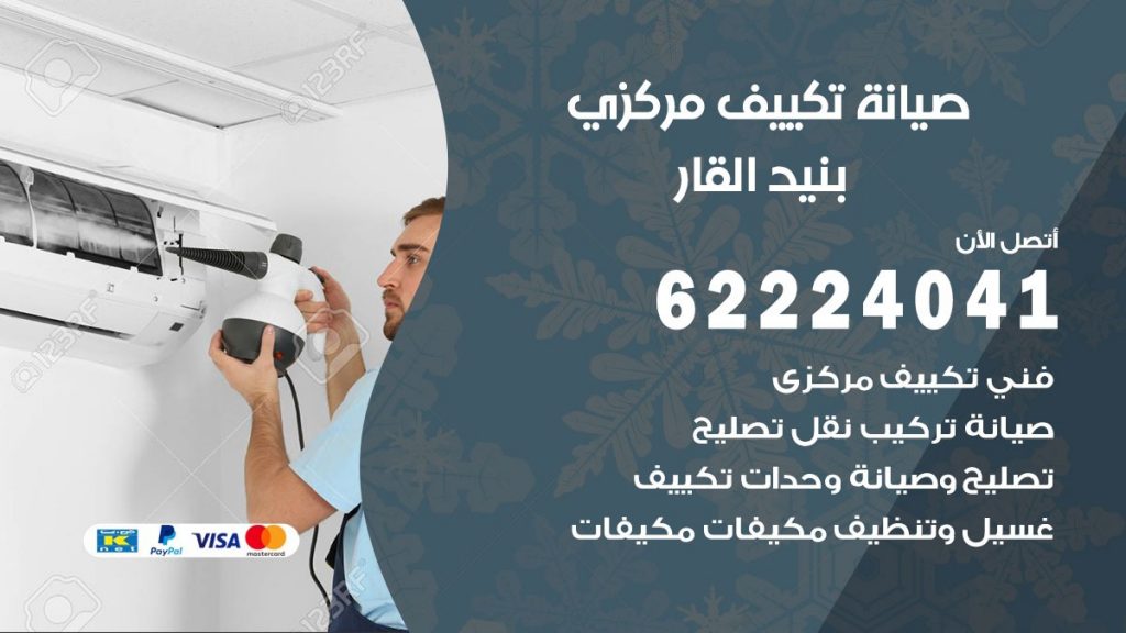 فني صيانة تكييف مركزي بنيد القار