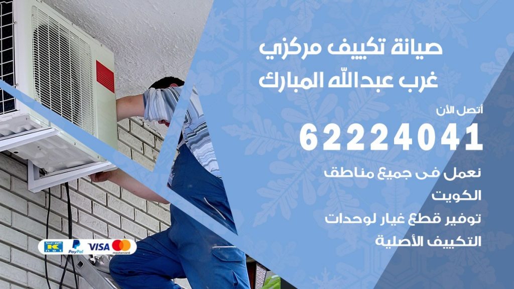 فني صيانة تكييف مركزي غرب عبد الله المبارك