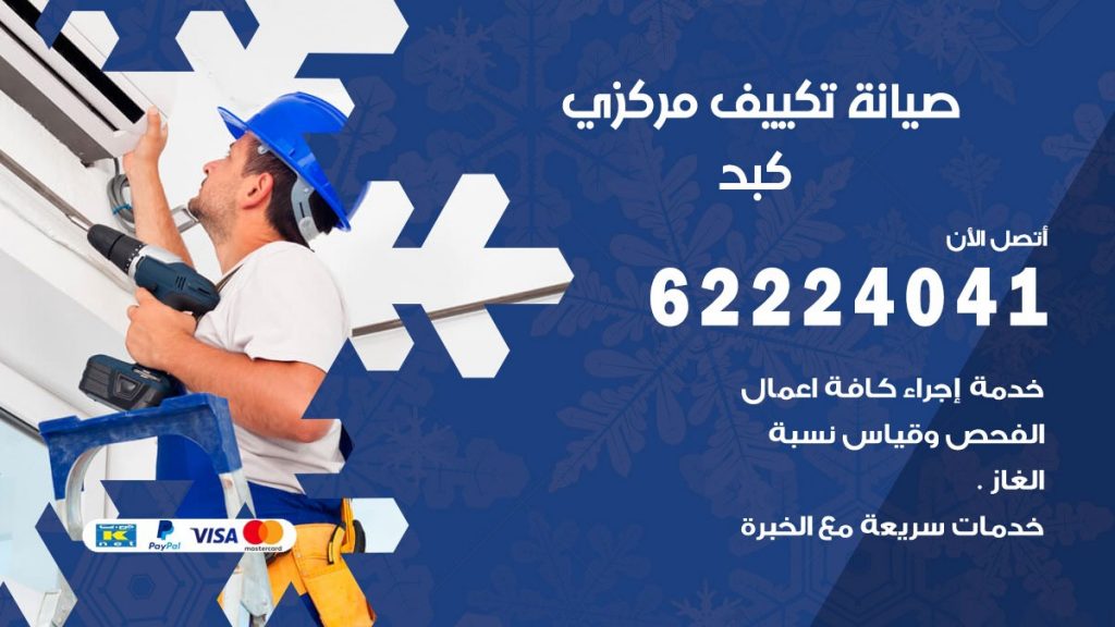 فني صيانة تكييف مركزي كبد