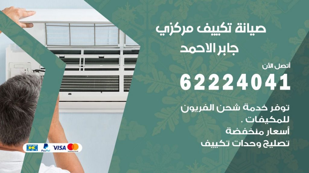 فني صيانة تكييف مركزي جابر الاحمد