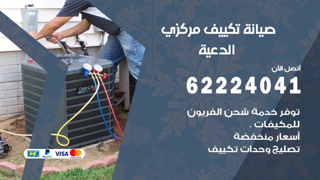 فني صيانة تكييف مركزي الدعية