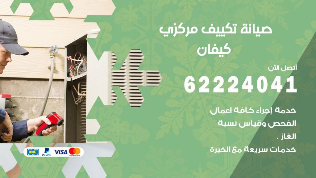 فني صيانة تكييف مركزي كيفان