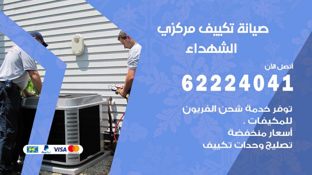 فني صيانة تكييف مركزي الشهداء