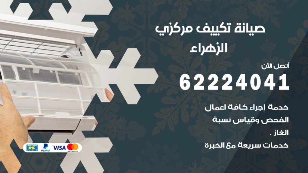 فني صيانة تكييف مركزي الزهراء