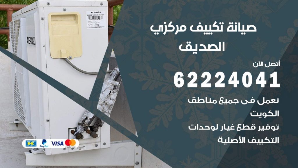 فني صيانة تكييف مركزي الصديق