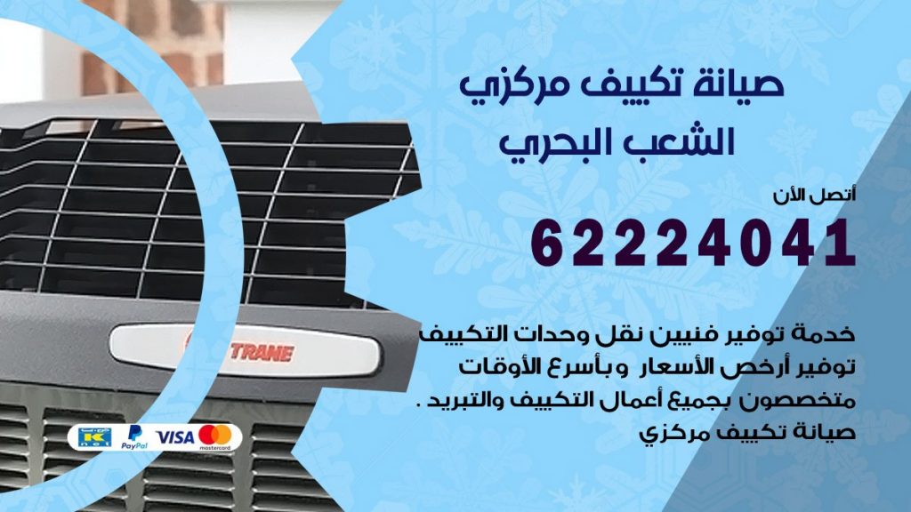 فني صيانة تكييف مركزي الشعب البحري