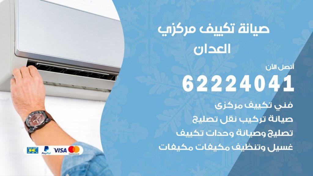 فني صيانة تكييف مركزي العدان