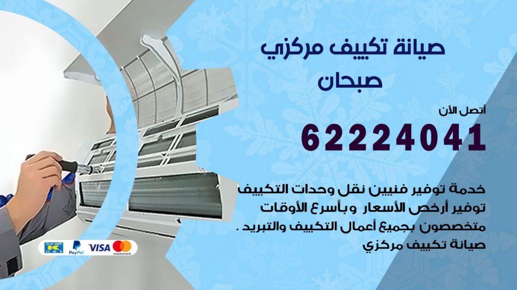 فني صيانة تكييف مركزي صبحان