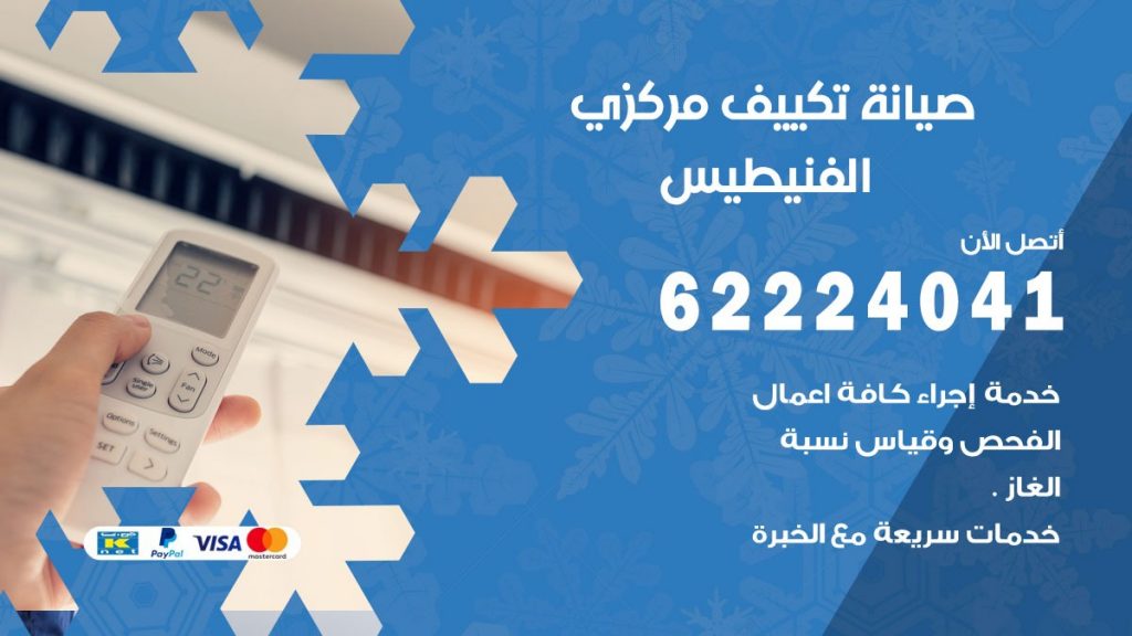 فني صيانة تكييف مركزي الفنيطيس