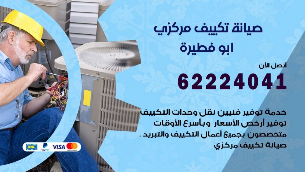 فني صيانة تكييف مركزي ابو فطيرة