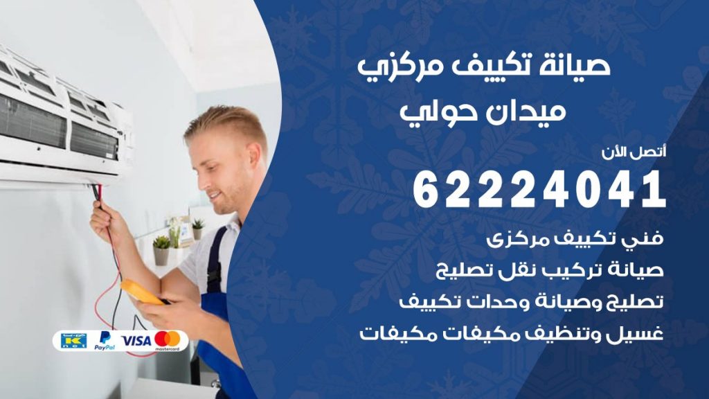 فني صيانة تكييف مركزي ميدان حولي