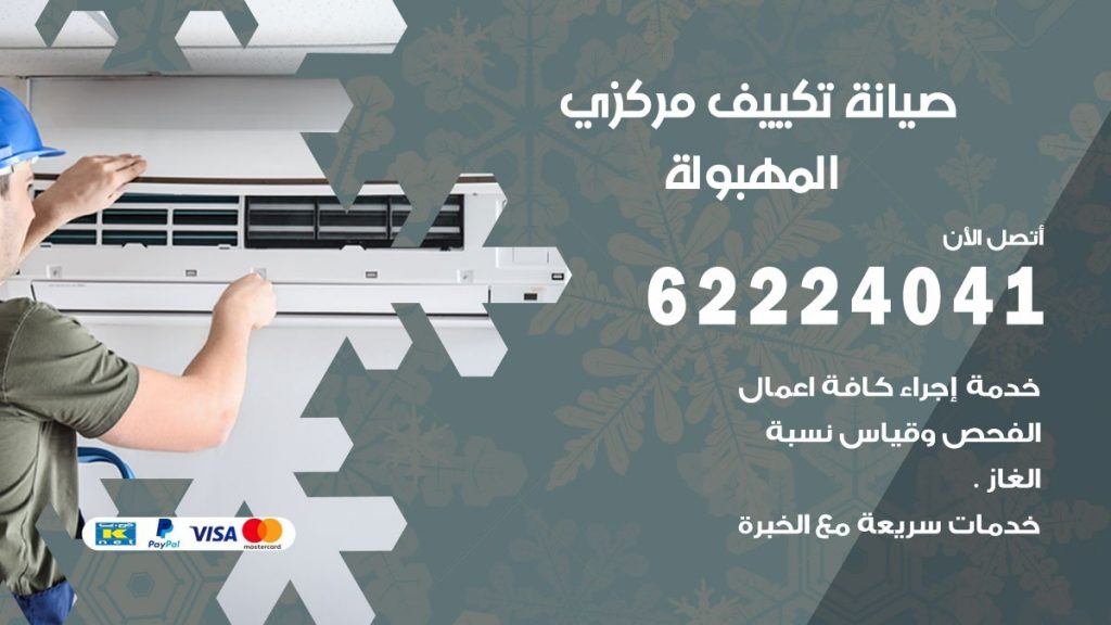 فني صيانة تكييف مركزي المهبولة