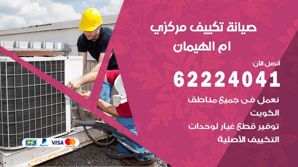 فني صيانة تكييف مركزي ام الهيمان