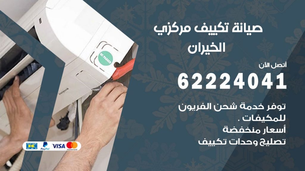فني صيانة تكييف مركزي الخيران