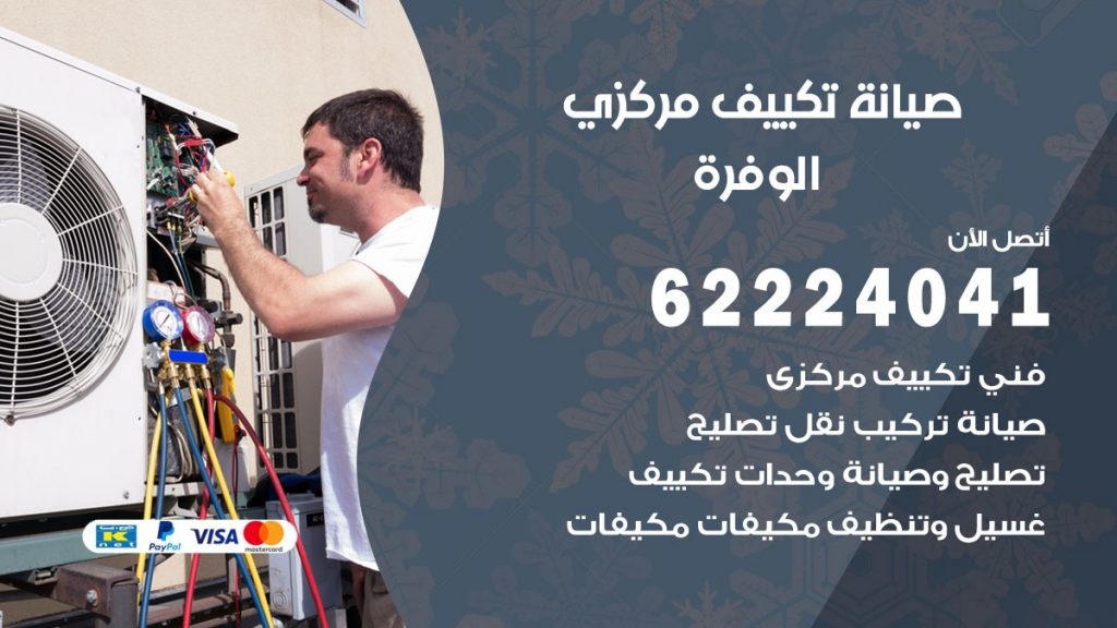 فني صيانة تكييف مركزي الوفرة