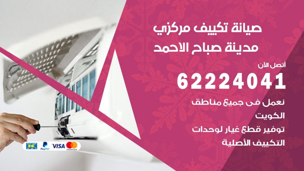 فني صيانة تكييف مركزي مدينة صباح الاحمد
