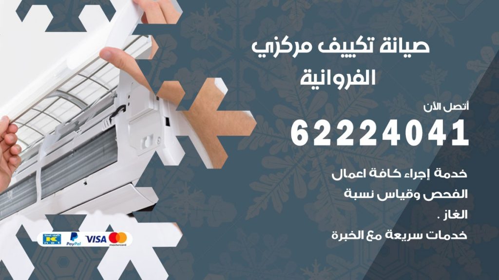 فني صيانة تكييف مركزي الفروانية