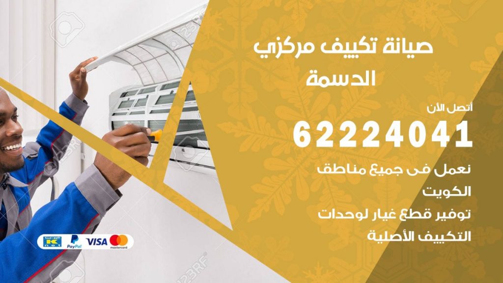 فني صيانة تكييف مركزي الدسمة