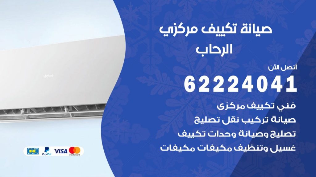 فني صيانة تكييف مركزي الرحاب