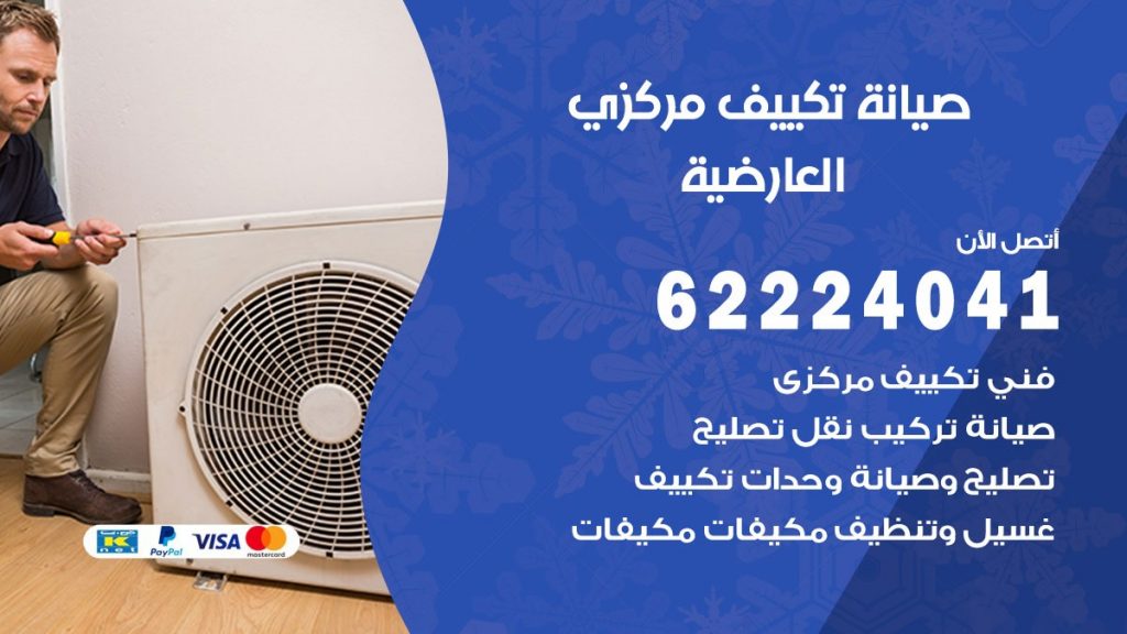 فني صيانة تكييف مركزي العارضية