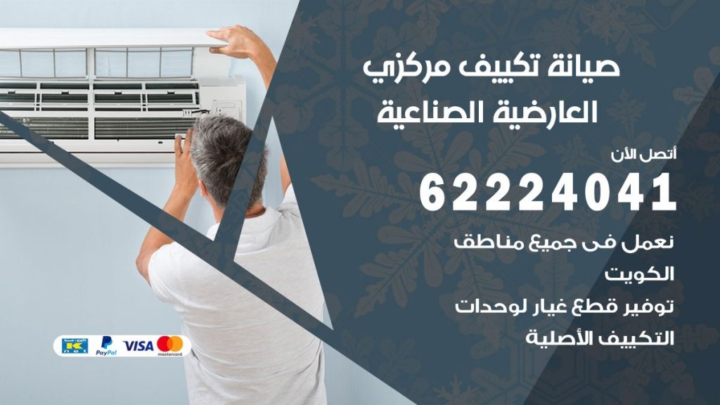 فني صيانة تكييف مركزي العارضية الصناعية