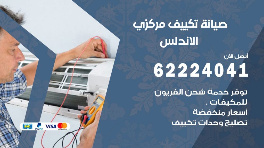 فني صيانة تكييف مركزي الاندلس