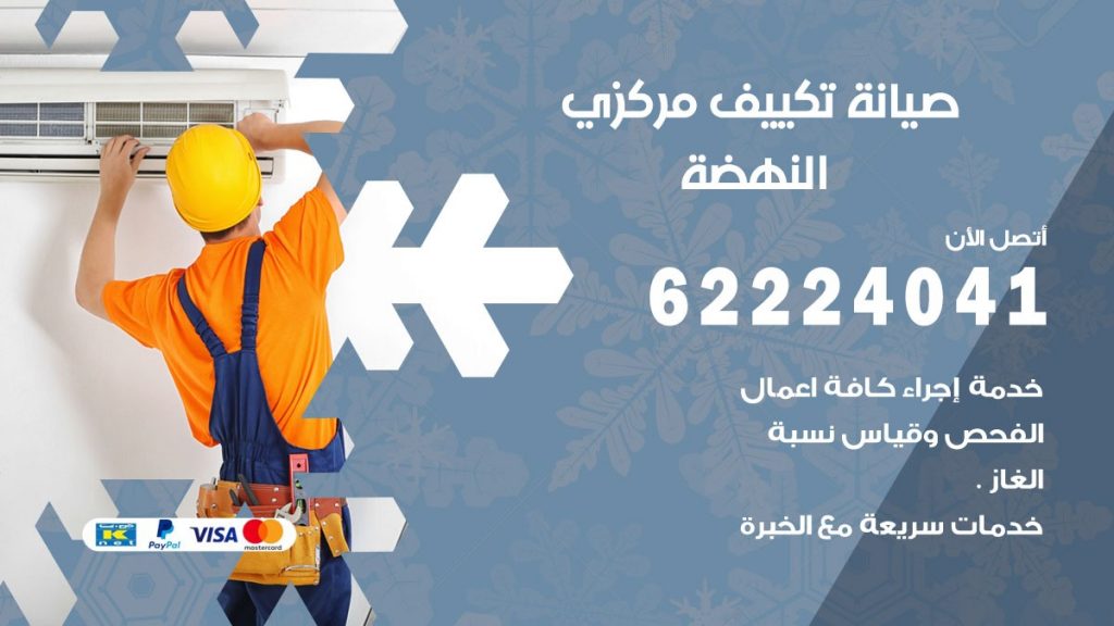 فني صيانة تكييف مركزي النهضة