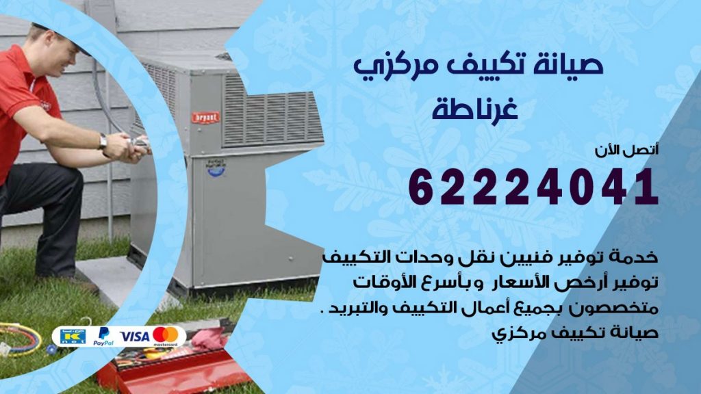 فني صيانة تكييف مركزي غرناطة