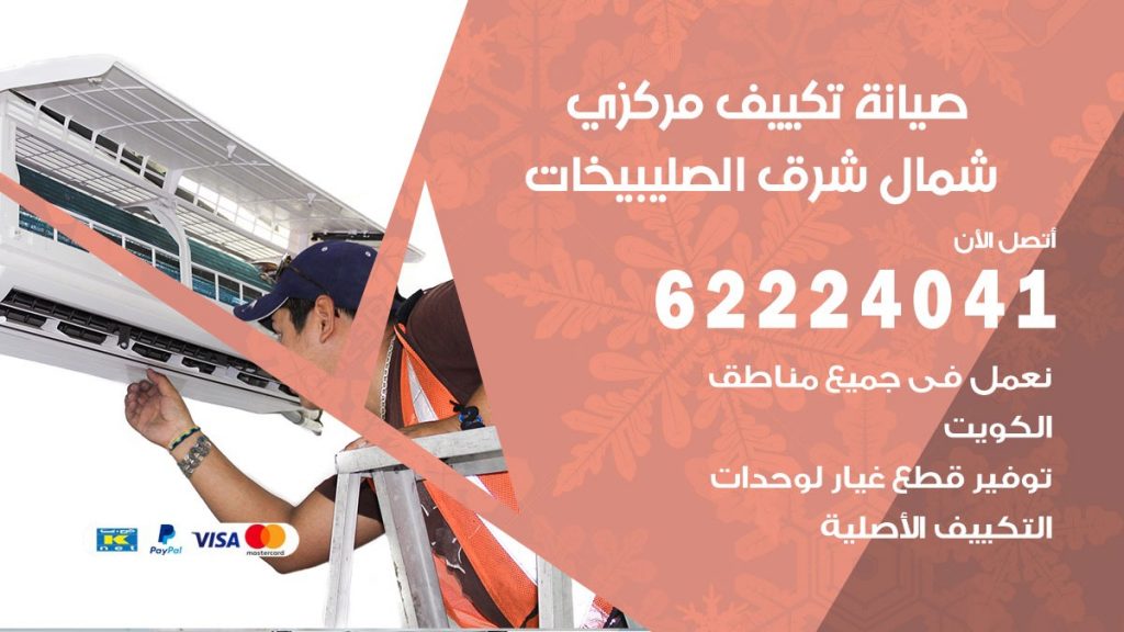 فني صيانة تكييف مركزي شمال شرق الصليبيخات