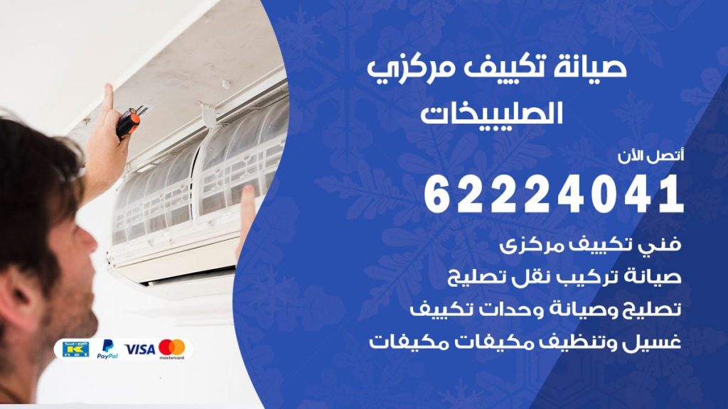 فني صيانة تكييف مركزي الصليبيخات