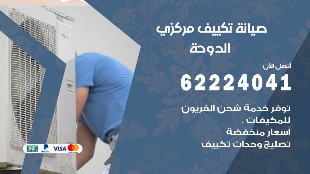فني صيانة تكييف مركزي الدوحة