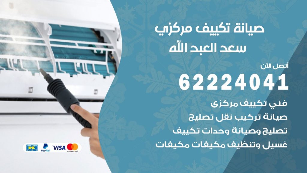 فني صيانة تكييف مركزي سعد العبد الله