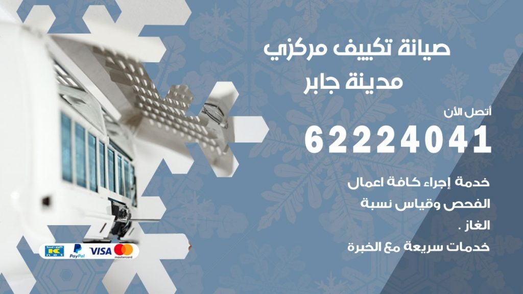 فني صيانة تكييف مركزي مدينة جابر