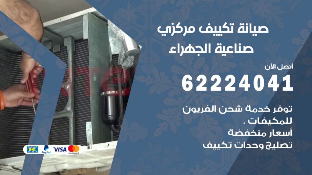 فني صيانة تكييف مركزي صناعية الجهراء