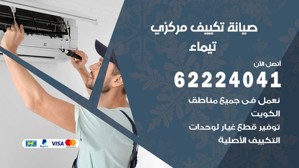 فني صيانة تكييف مركزي تيماء