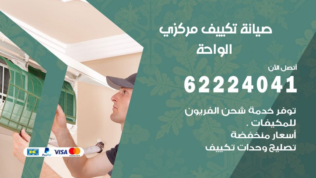 فني صيانة تكييف مركزي الواحة