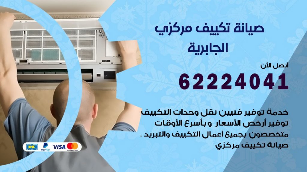 فني صيانة تكييف مركزي الجابرية