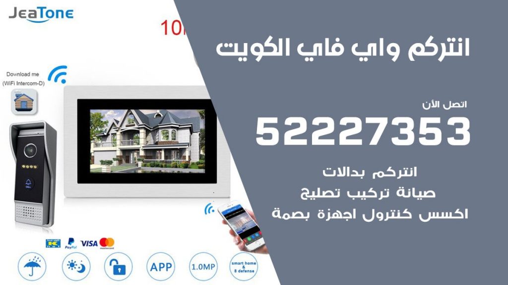 تركيب انتركم واي فاي الكويت