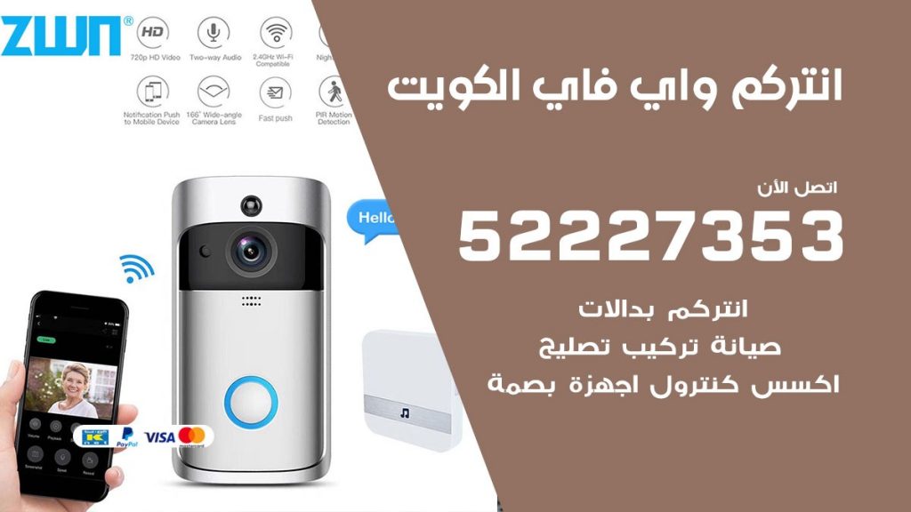 انتركم واي فاي الكويت